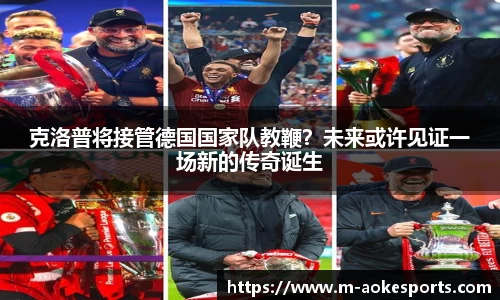 克洛普将接管德国国家队教鞭？未来或许见证一场新的传奇诞生