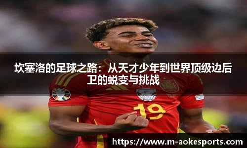 坎塞洛的足球之路：从天才少年到世界顶级边后卫的蜕变与挑战