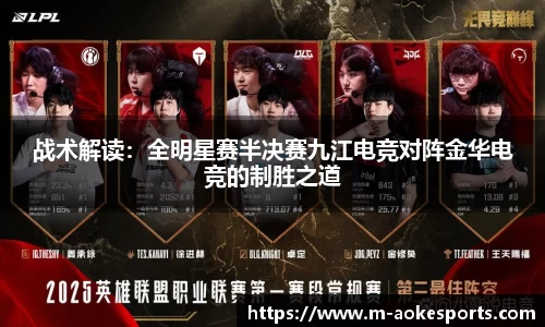 战术解读：全明星赛半决赛九江电竞对阵金华电竞的制胜之道