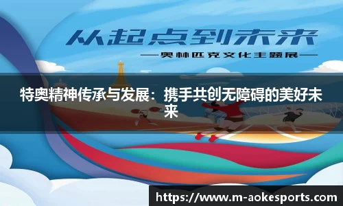 特奥精神传承与发展：携手共创无障碍的美好未来