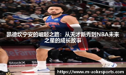 凯德坎宁安的崛起之路：从天才新秀到NBA未来之星的成长故事