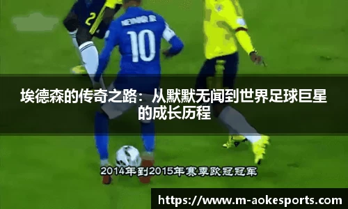 埃德森的传奇之路：从默默无闻到世界足球巨星的成长历程