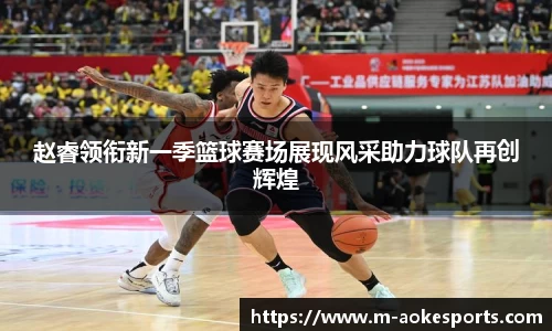 赵睿领衔新一季篮球赛场展现风采助力球队再创辉煌